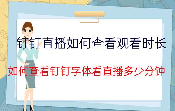 钉钉直播如何查看观看时长 如何查看钉钉字体看直播多少分钟？